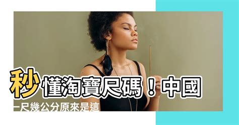 中國一尺幾公分|尺换算厘米